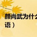 颜尚武为什么一夜之间失去阶梯英语（阶梯英语）