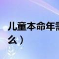 儿童本命年需要注意什么（本命年需要注意什么）