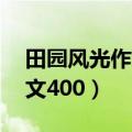 田园风光作文40篇四年级下册（田园风光作文400）