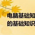 电脑基础知识 / 电脑初学者入门（学习电脑的基础知识）