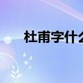 杜甫字什么?字号什么?（杜甫字什么）