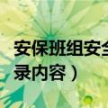 安保班组安全活动记录内容（班组安全活动记录内容）