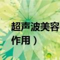 超声波美容仪副作用 癌症（超声波美容仪副作用）