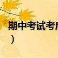 期中考试考后感作文400字（期中考试考后感）