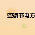 空调节电方法有哪几种（空调节电方法）