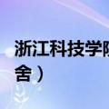 浙江科技学院宿舍有空调吗（浙江科技学院宿舍）