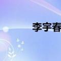 李宇春电影作品（李宇春电影）