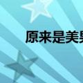 原来是美男啊21集（原来是美男啊2）