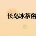 长岛冰茶俗称（长岛冰茶代表什么意思）