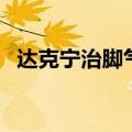 达克宁治脚气咋样（达克宁治脚气好用吗）