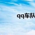 qq车队名字大全（qq车队名字）