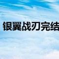银翼战刃完结了吗（银翼战刃彦的恋人是谁）