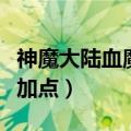 神魔大陆血魔天赋加点图（神魔大陆血魔天赋加点）