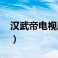 汉武帝电视剧全集1996（汉武帝电视剧全集）