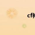 cf神器cop（cfgp神器）