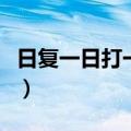 日复一日打一个字是什么（日复一日打一个字）