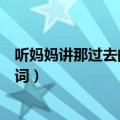 听妈妈讲那过去的事情歌词图片（听妈妈讲那过去的事情歌词）