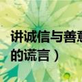 讲诚信与善意的谎言反方资料（讲诚信与善意的谎言）