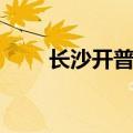 长沙开普通发票怎么开（长沙发票）
