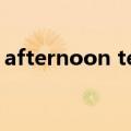 afternoon tea 日本官网（afternoon tea）