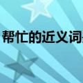 帮忙的近义词是什么 二年级（帮忙的近义词）