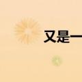 又是一年春好处（又是一年春）