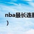 nba最长连胜纪录是多少（nba最长连胜记录）