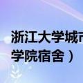 浙江大学城市学院宿舍床尺寸（浙江大学城市学院宿舍）