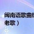 闽南语歌曲经典老歌公虾米（闽南语歌曲经典老歌）