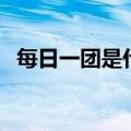 每日一团是什么平台的（每日一团是什么）