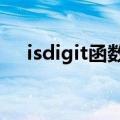 isdigit函数怎么用c语言（isdigit函数）
