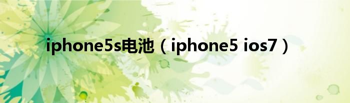 iphone5s电池（iphone5 ios7）