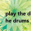 play the drums和play the drum（play the drums）
