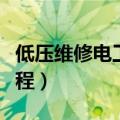 低压维修电工安全操作规程（电工安全操作规程）