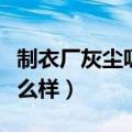 制衣厂灰尘吸多了会怎么样（灰尘吸多了会怎么样）