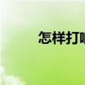 怎样打响指最简单（怎样打响指）