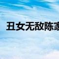 丑女无敌陈家明 你放屁（丑女无敌陈家明）