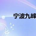 宁波九峰山要爬多久（宁波九峰山）