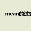 mean的过去式怎么写（mean的过去式）