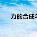 力的合成与分解实验视频（力的合成）