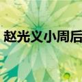 赵光义小周后的电影叫什么（赵光义小周后）