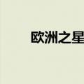 欧洲之星客车图片（欧洲之星客车）