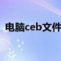 电脑ceb文件怎么打开（ceb文件怎么打开）
