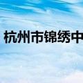 杭州市锦绣中学招生简章（杭州市锦绣中学）