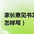 家长意见书怎样写小学六年级的（家长意见书怎样写）