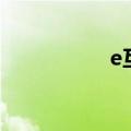 e互助可信吗（e互助）