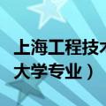 上海工程技术大学专业分数线（上海工程技术大学专业）
