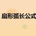 扇形弧长公式弧度制（扇形面积公式弧度制）