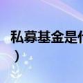 私募基金是什么性质的公司（私募基金是什么）