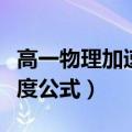 高一物理加速度公式大全总结（高一物理加速度公式）